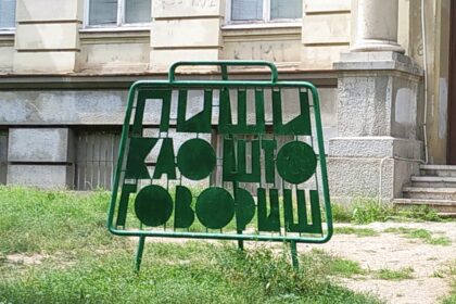 Пиши как говоришь!