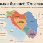 Языки бывшей Югославии